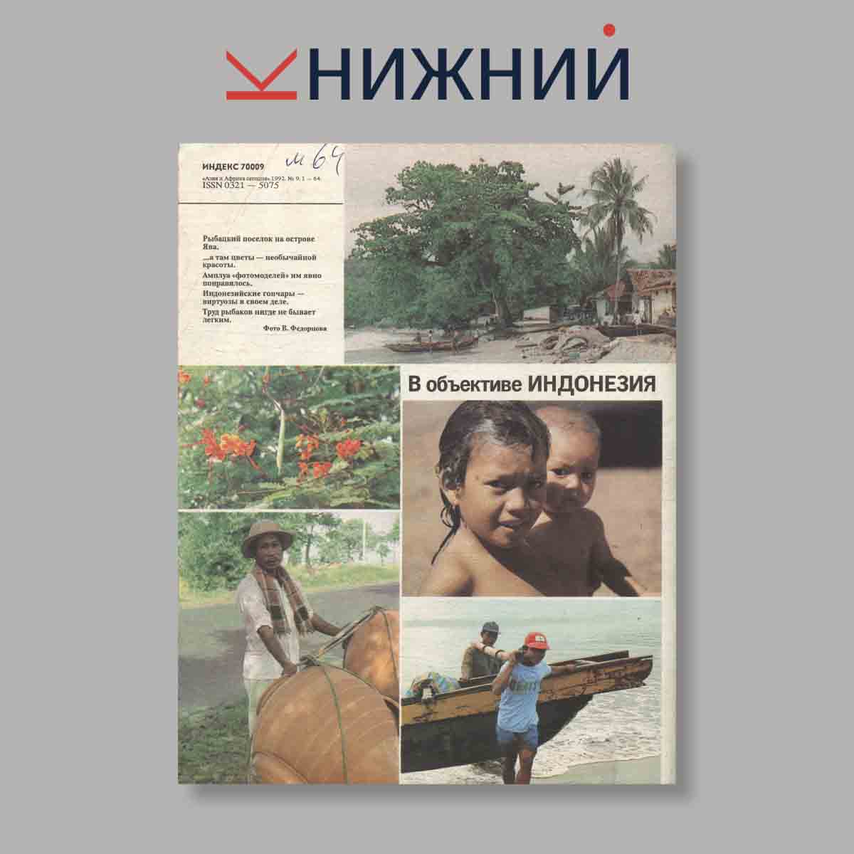 Журнал Азия и Африка сегодня. Выпуск № 9, 1992