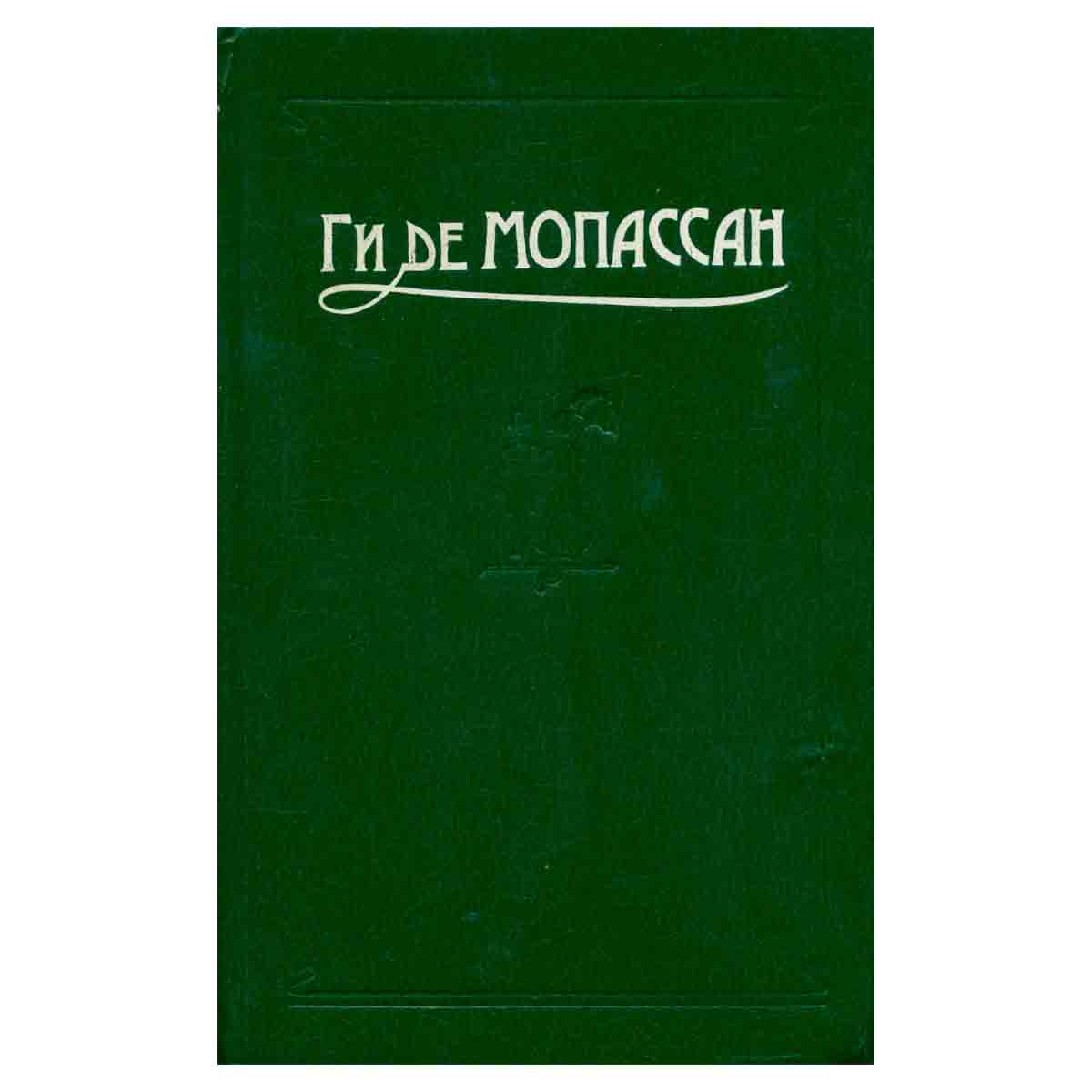Ги де Мопассан. Сочинения в пяти томах. Том 4