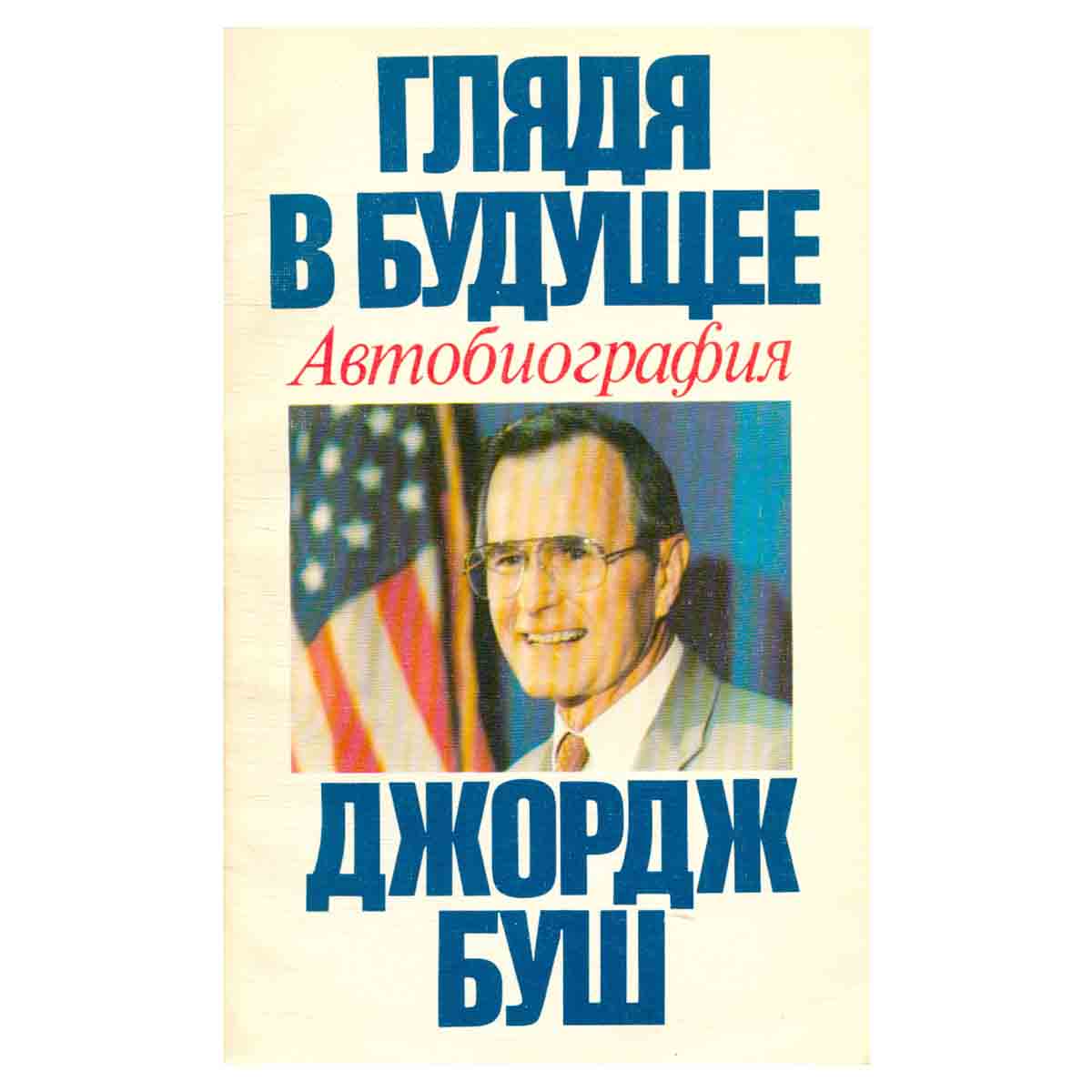 Глядя в будущее. Автобиография