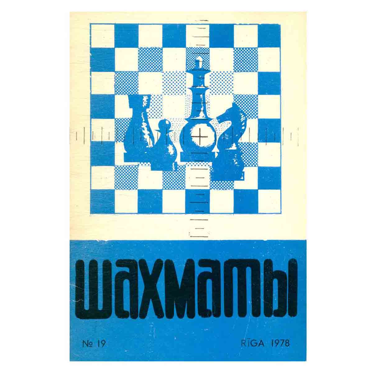Журнал "Шахматы". Выпуск 19, 1978