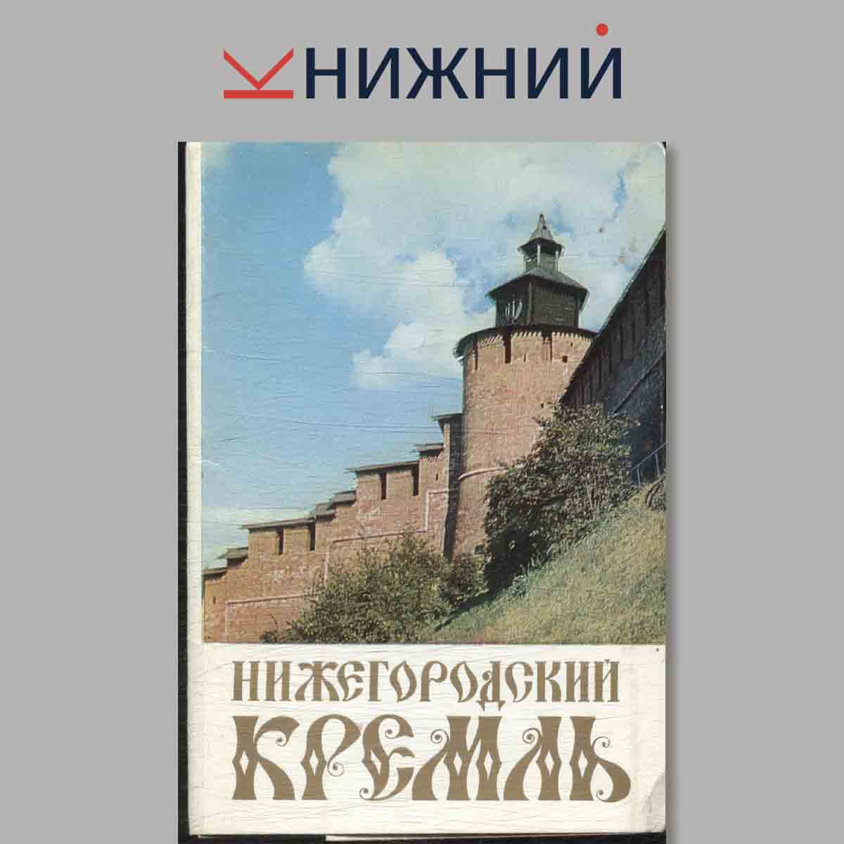 Набор открыток. Нижегородский кремль.