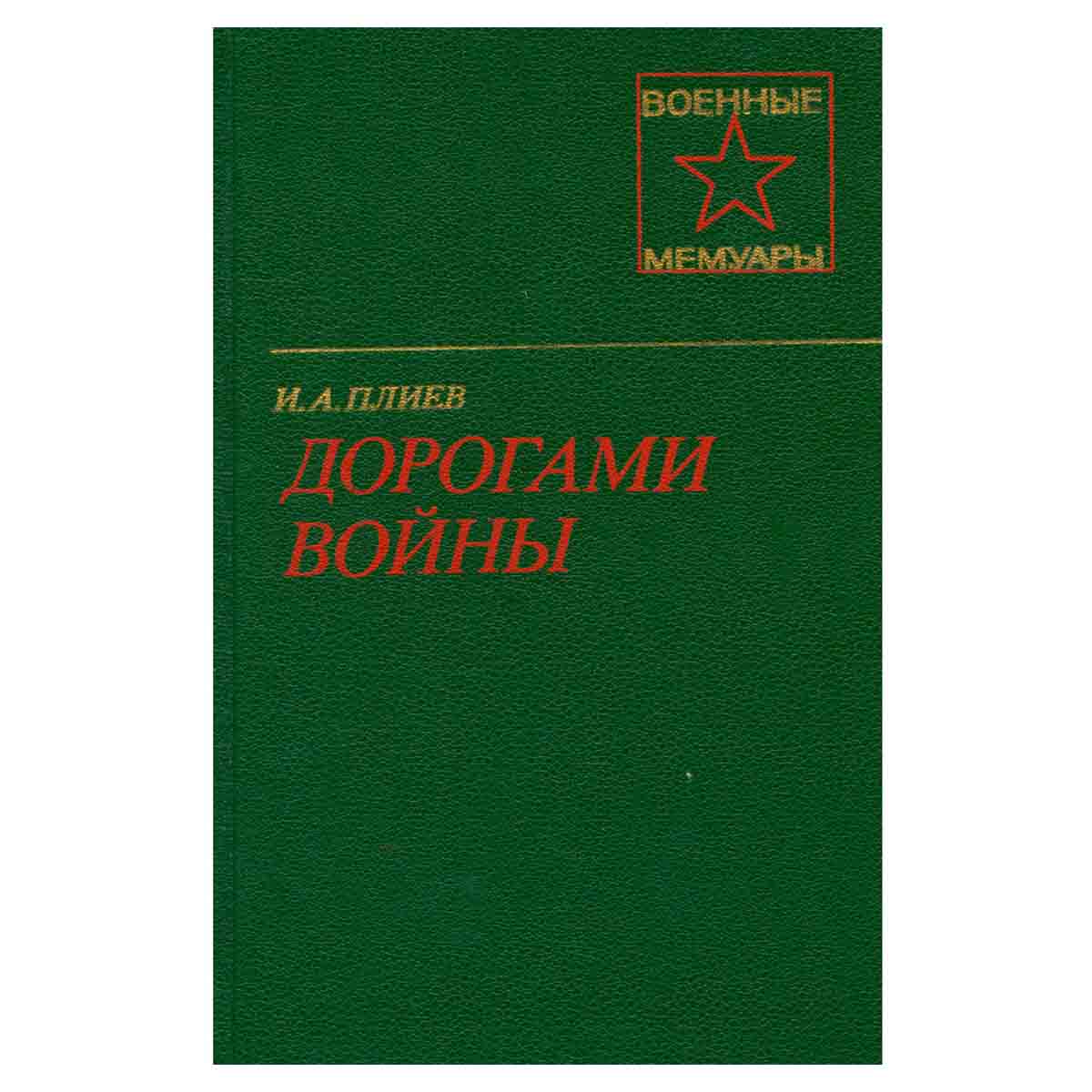 Дорогами войны