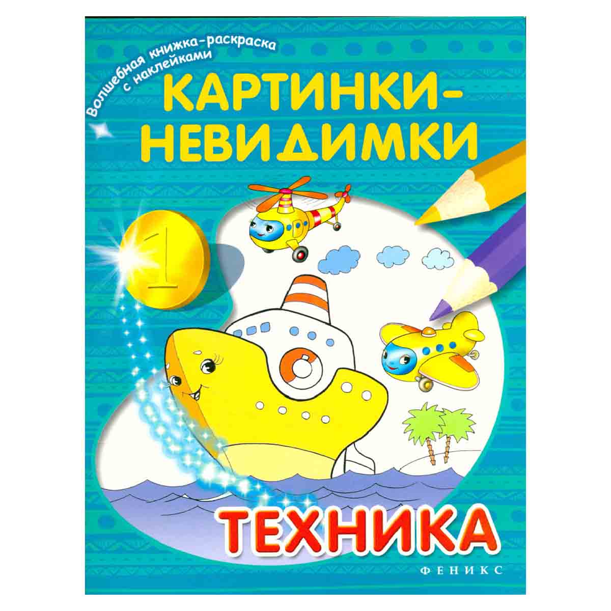 Картинки-невидимки. Техника