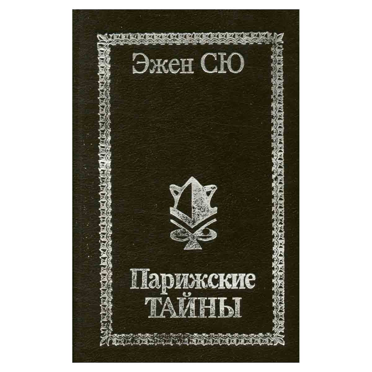 Парижские тайны. В двух томах. Том 2