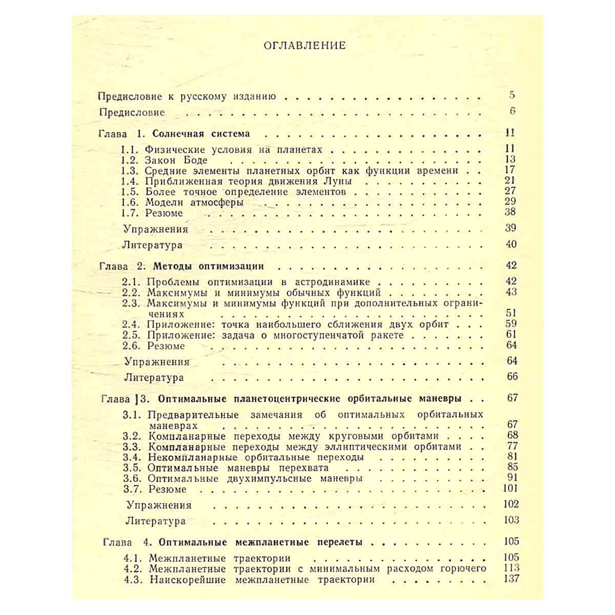 Методы астродинамики
