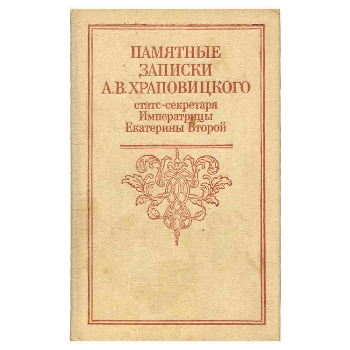 Памятные записки А. В. Храповицкого, статс-секретаря Императрицы Екатерины Второй