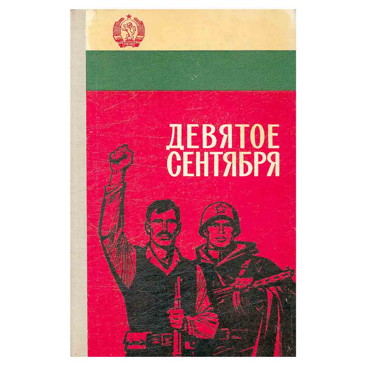Девятое сентября. Воспоминания участников Сентябрьского восстания в Болгарии в 1944 году