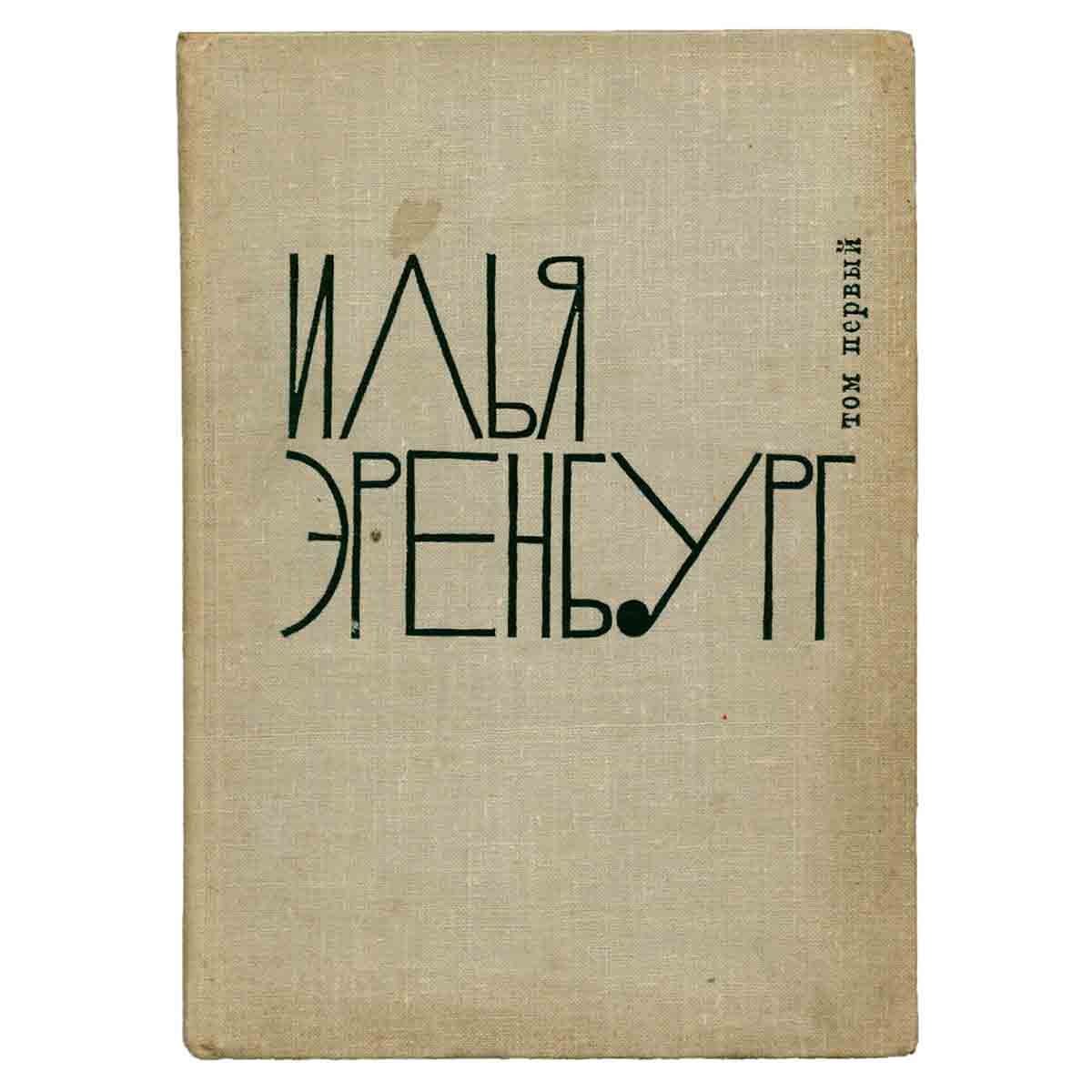Илья Эренбург. Собрание сочинений в 9 томах. Том 1