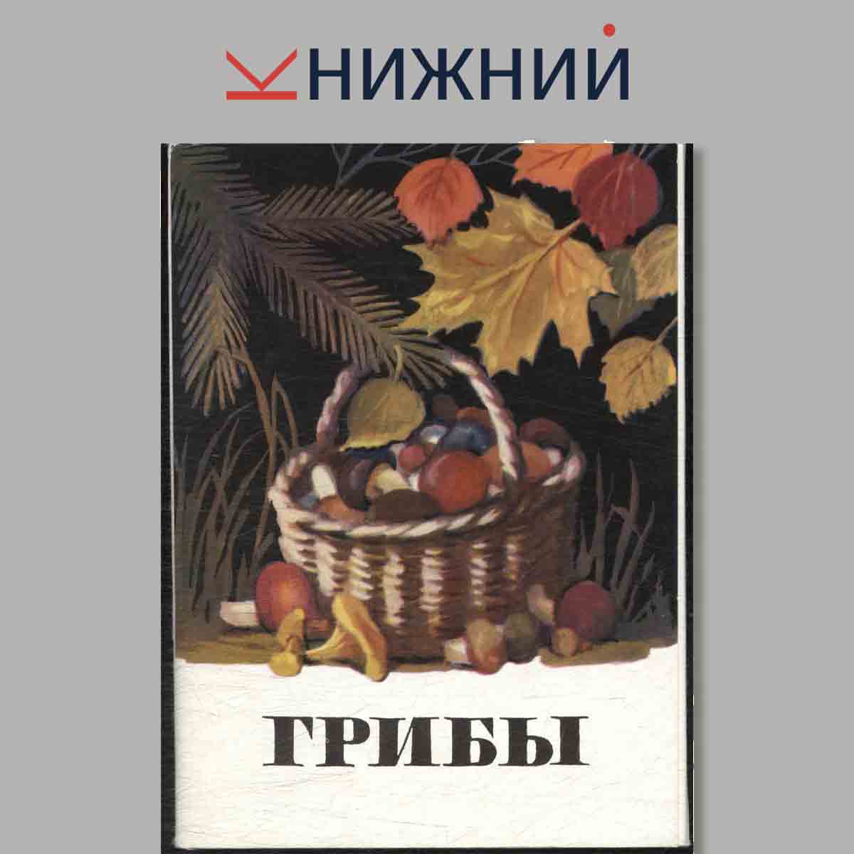 Набор открыток. Грибы.