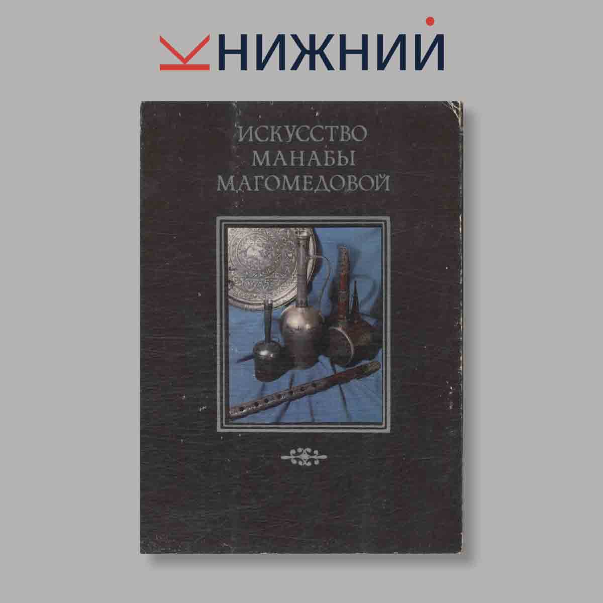 Набор открыток. "Искусство Манабы Магомедовой"