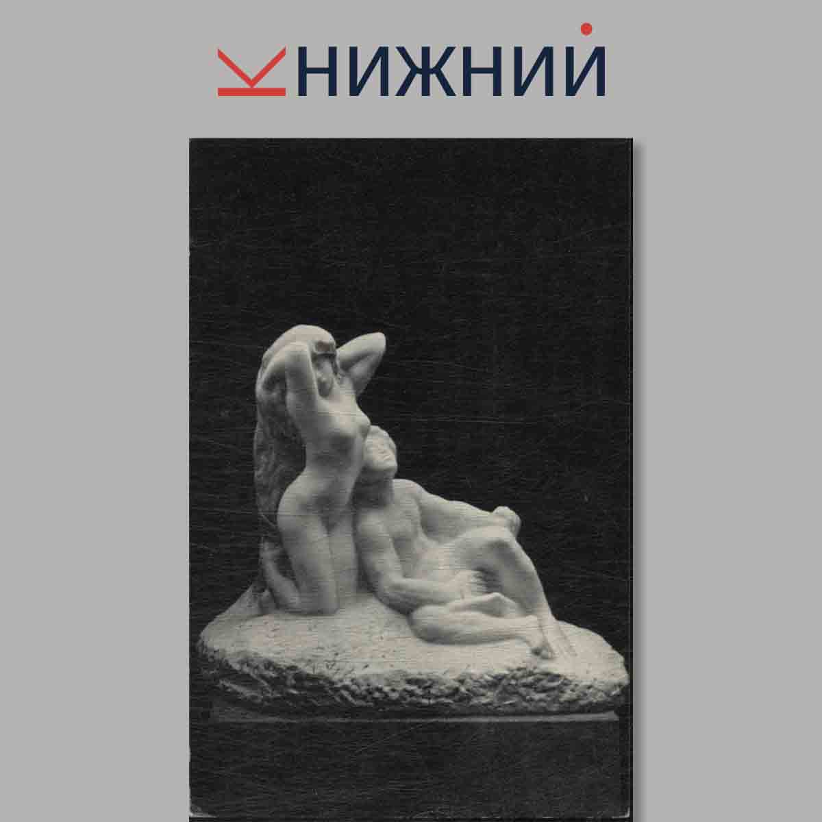 Набор открыток. Шедевры Западно-Европейской скульптуры.