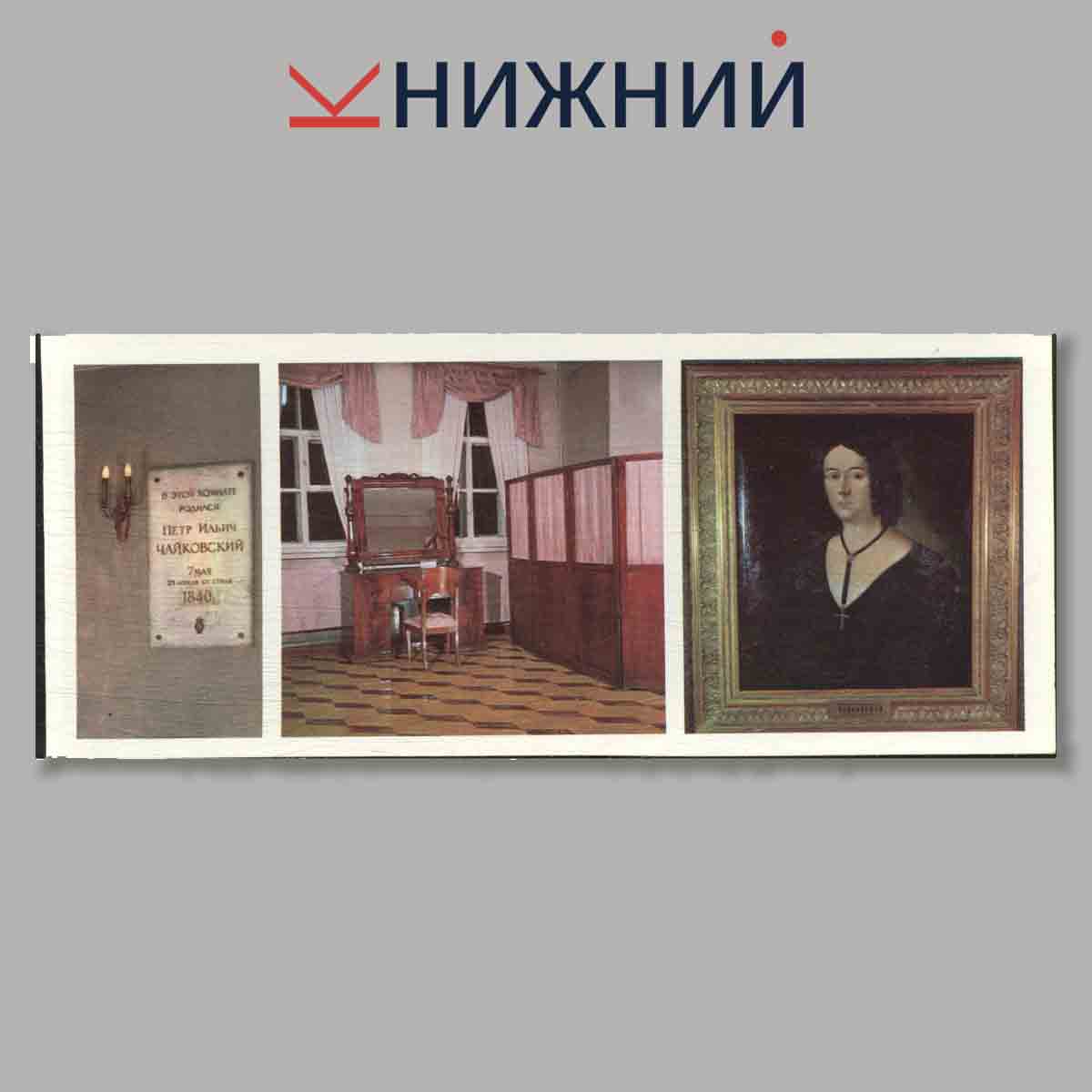 Набор открыток. Дом-музей П. И. Чайковского в Воткинске. Памятные места СССР.
