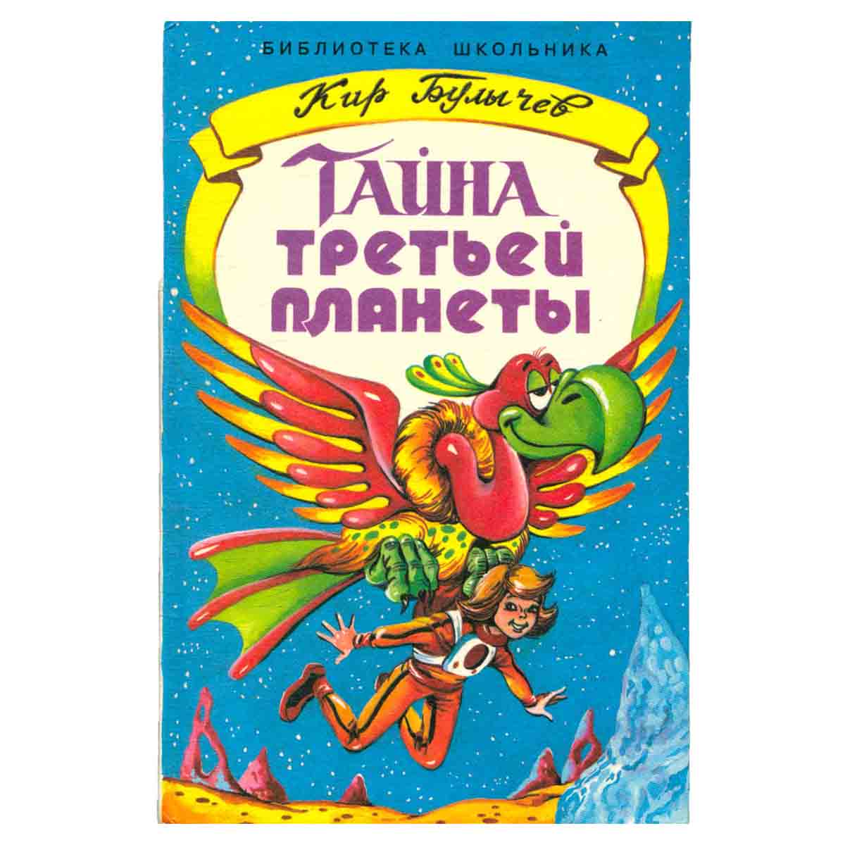 Тайна Третьей планеты