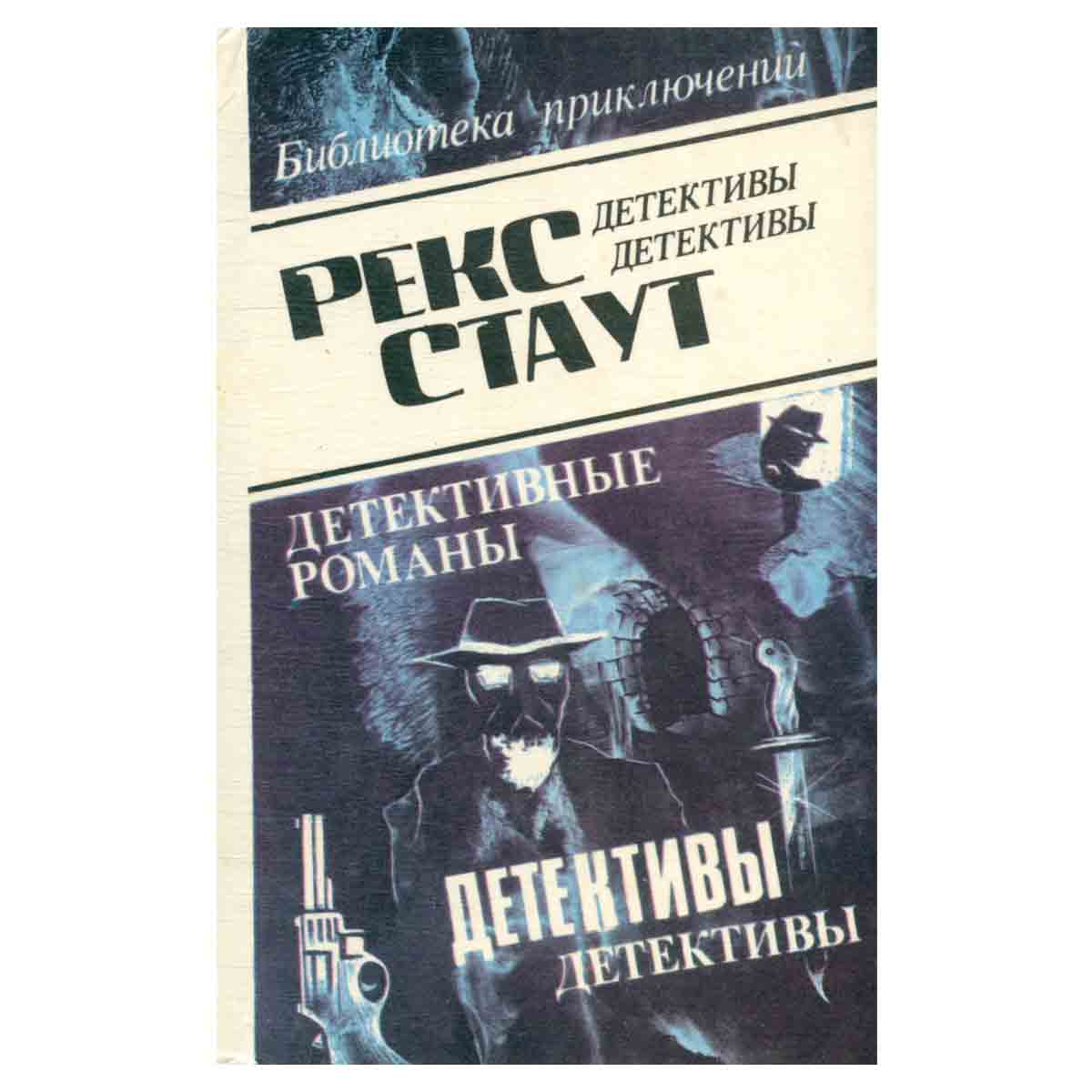 Рекс Стаут. Детективные романы. Том 7