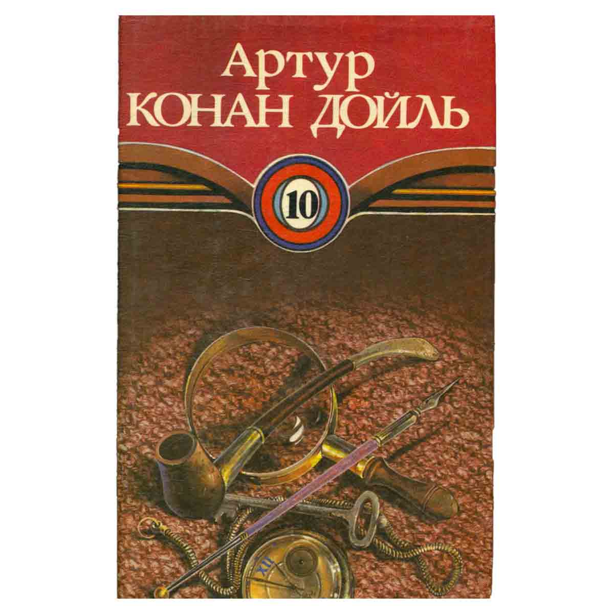 Артур Конан Дойль. Собрание сочинений в десяти томах. Том 10