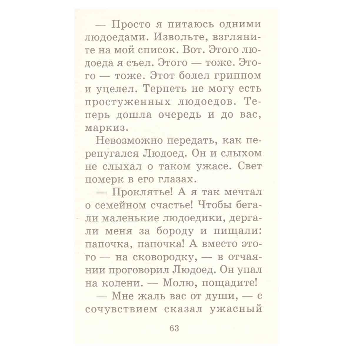 Кот в сапогах и людоед