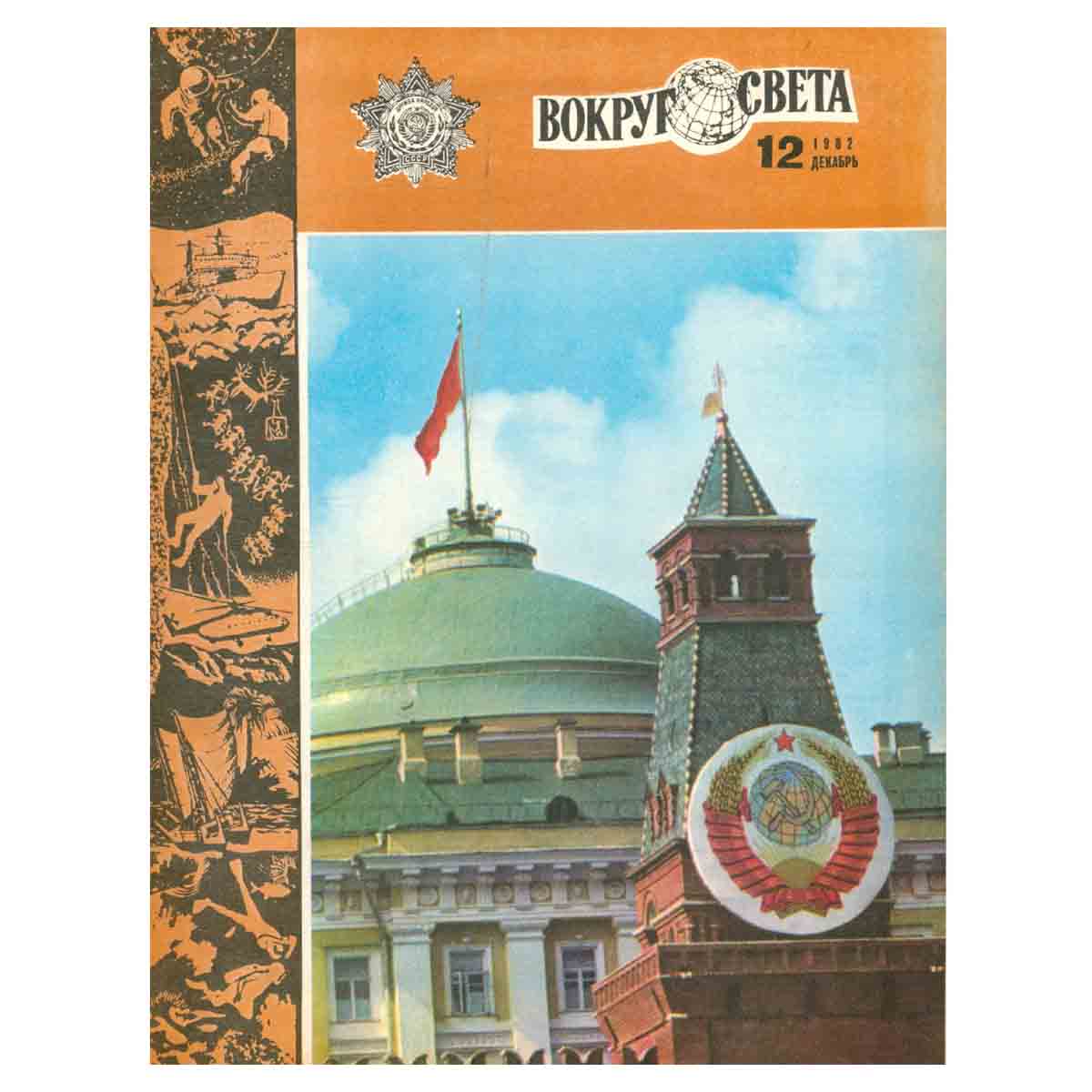 Журнал Вокруг света. №12, 1982 год