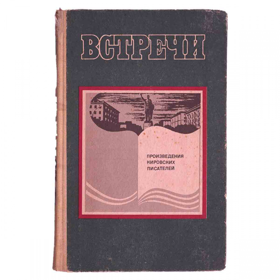 фото Встречи. Произведения кировских писателей