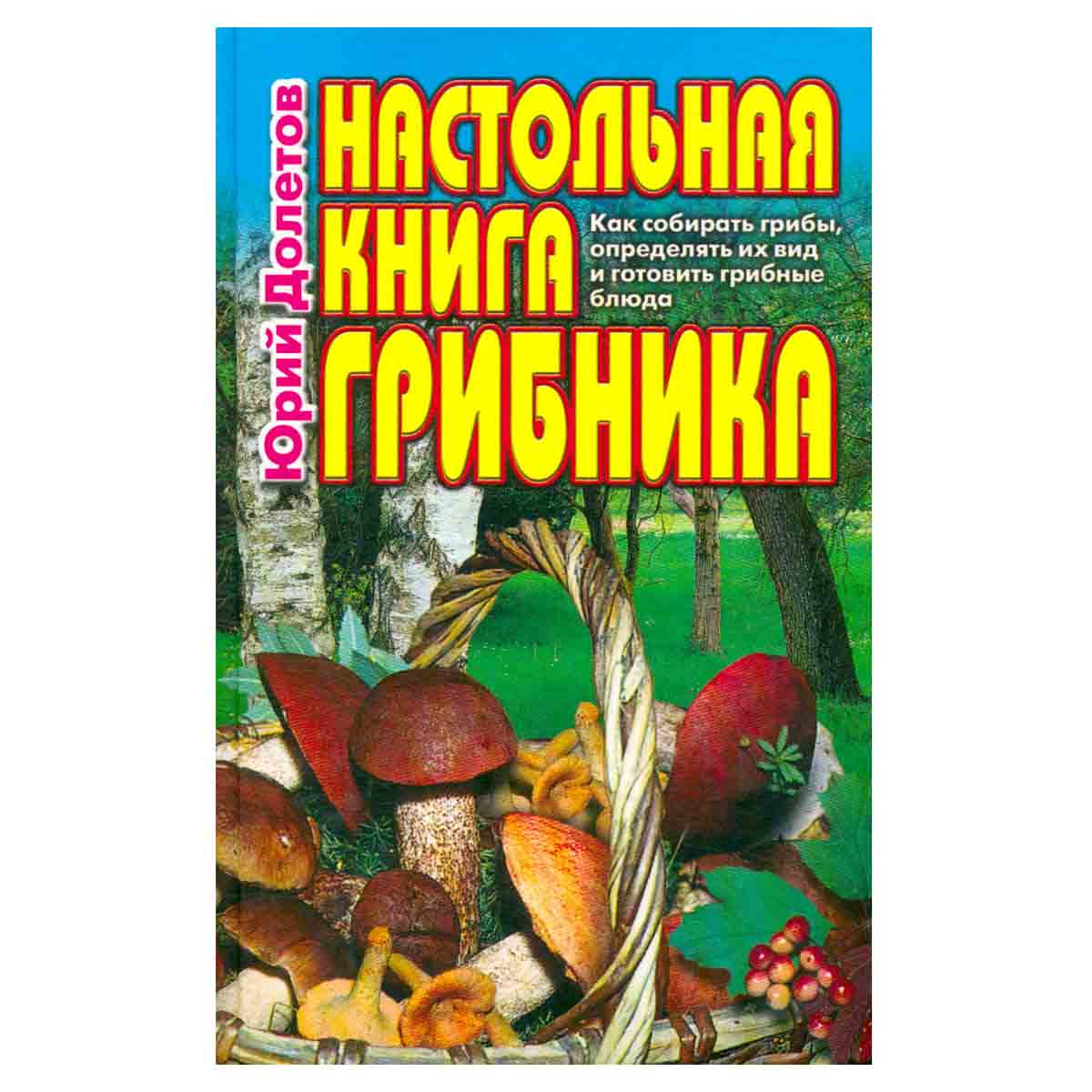 Настольная книга грибника