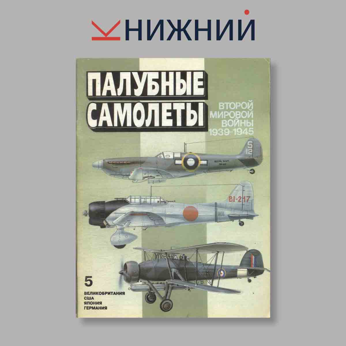 Журнал Палубные самолеты. Выпуск № 5, 1995