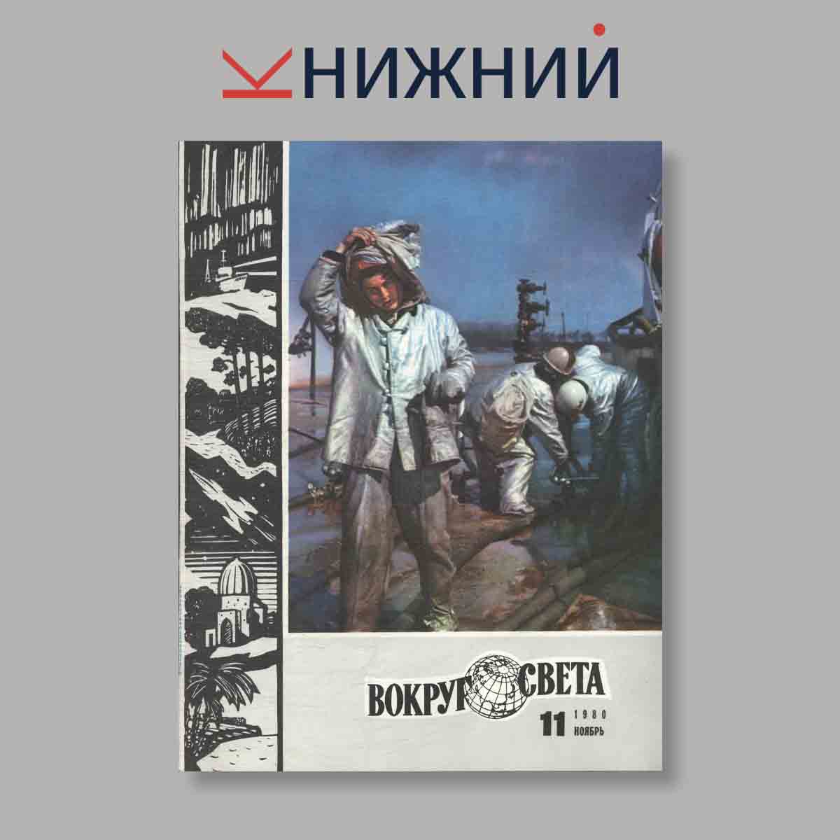 Журнал Вокруг света. Выпуск № 11, 1980