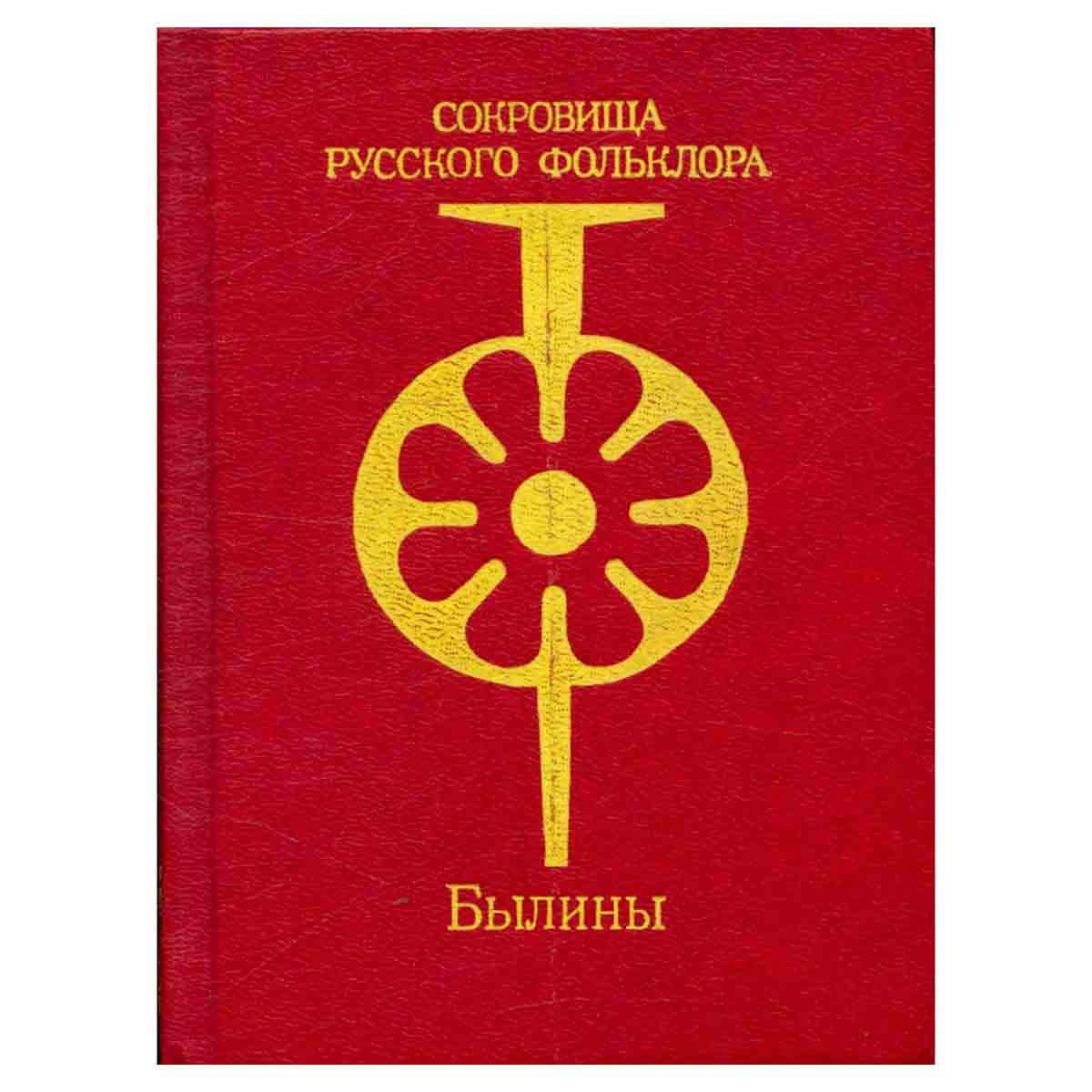 Сокровища русского фольклора. Былины