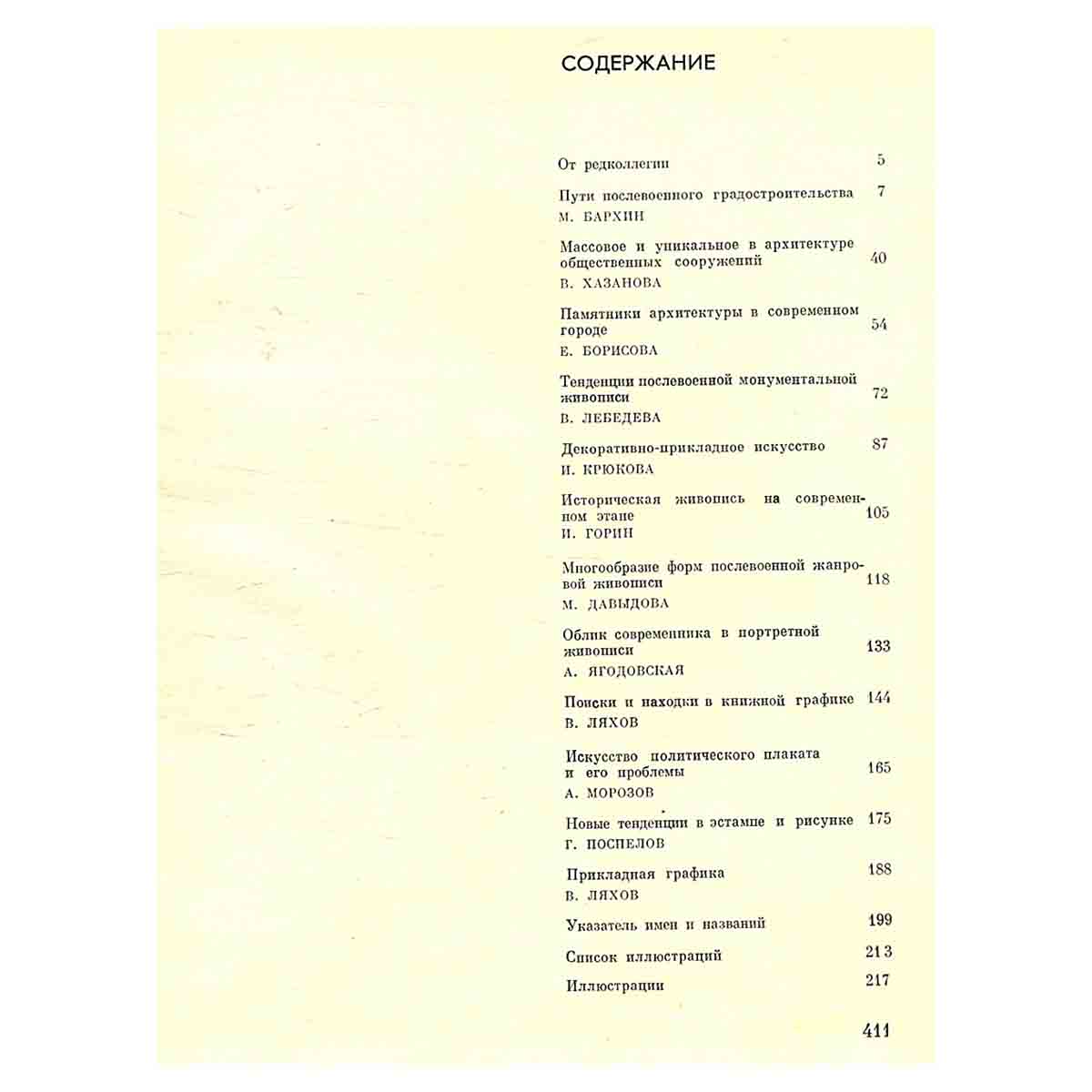 Очерки современного советского искусства