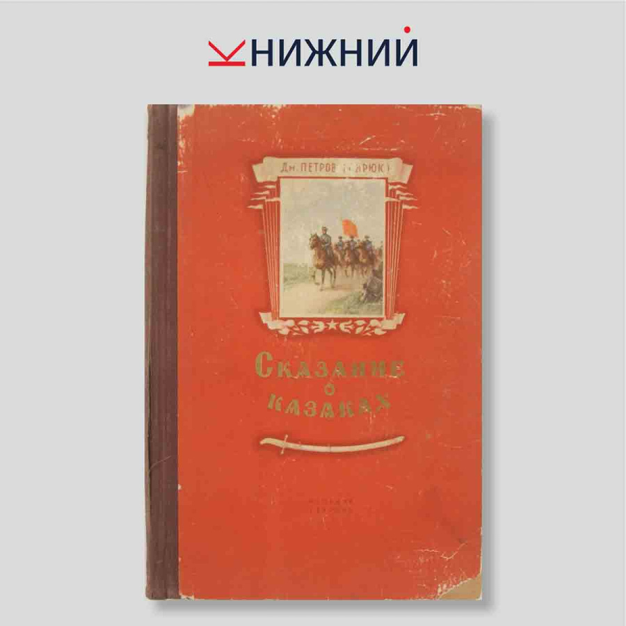 Сказание о казаках. Трилогия