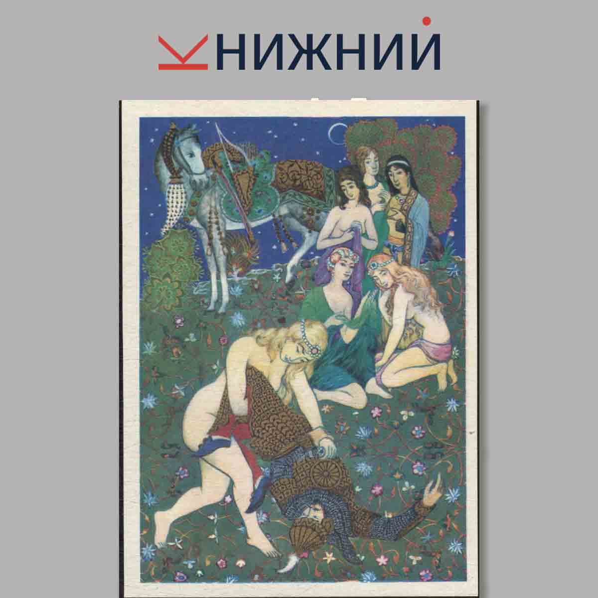 Набор открыток. Тысяча и одна ночь.