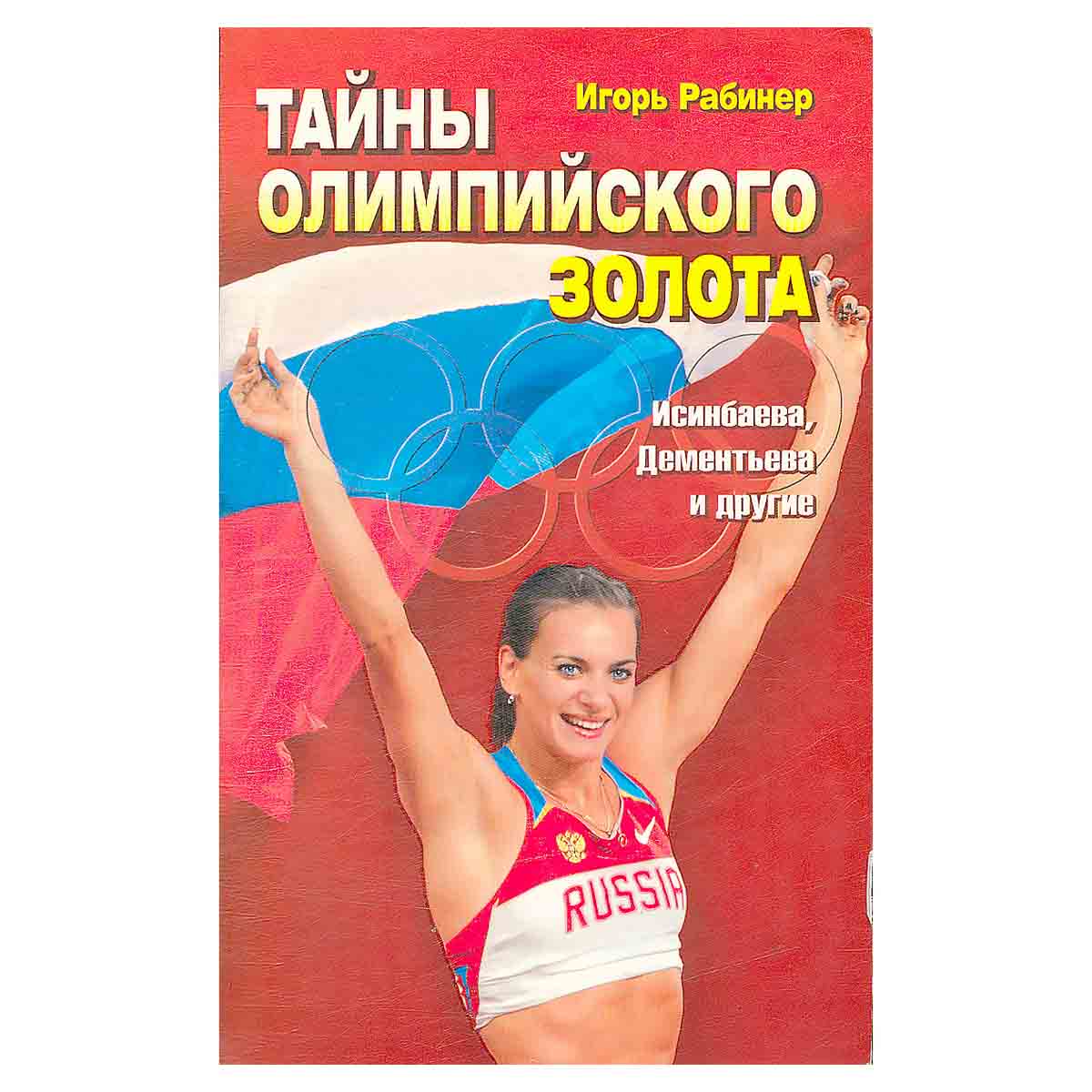 Тайны олимпийского золота. Исинбаева, Дементьева и другие