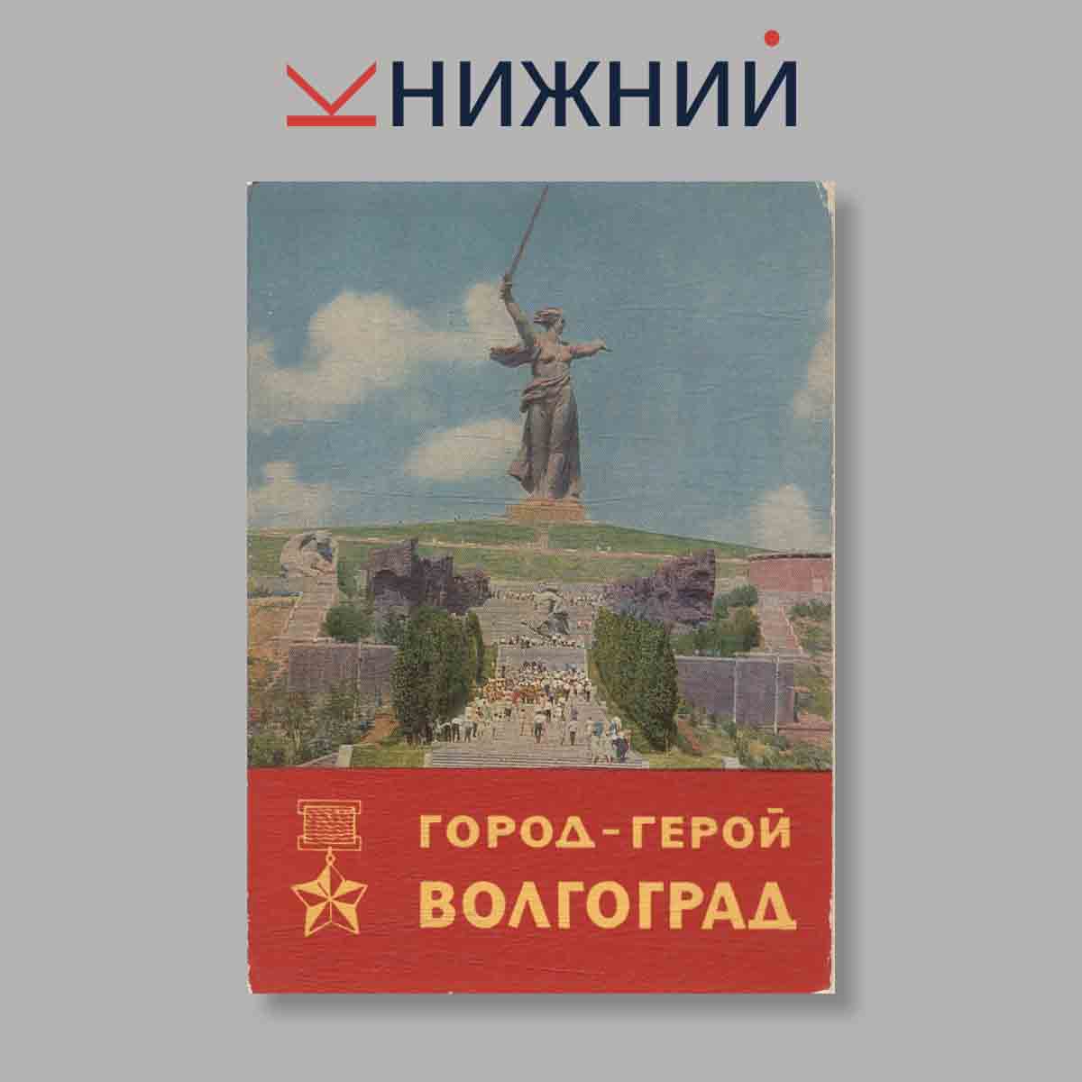 Набор открыток. "Город-герой Волгоград"