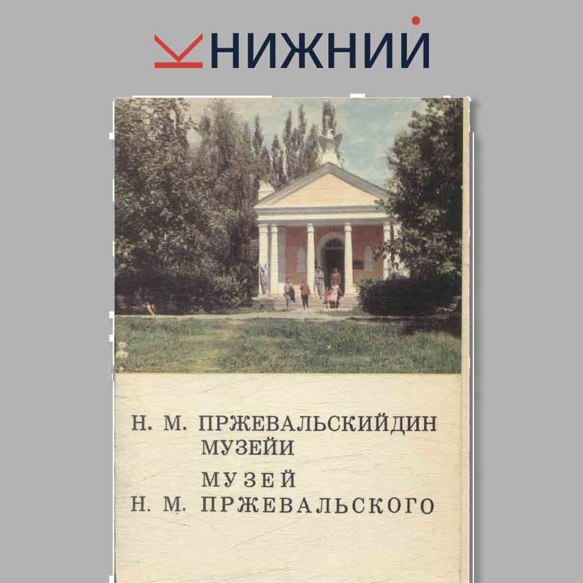 Набор открыток. Музей Н. М. Пржевальского.