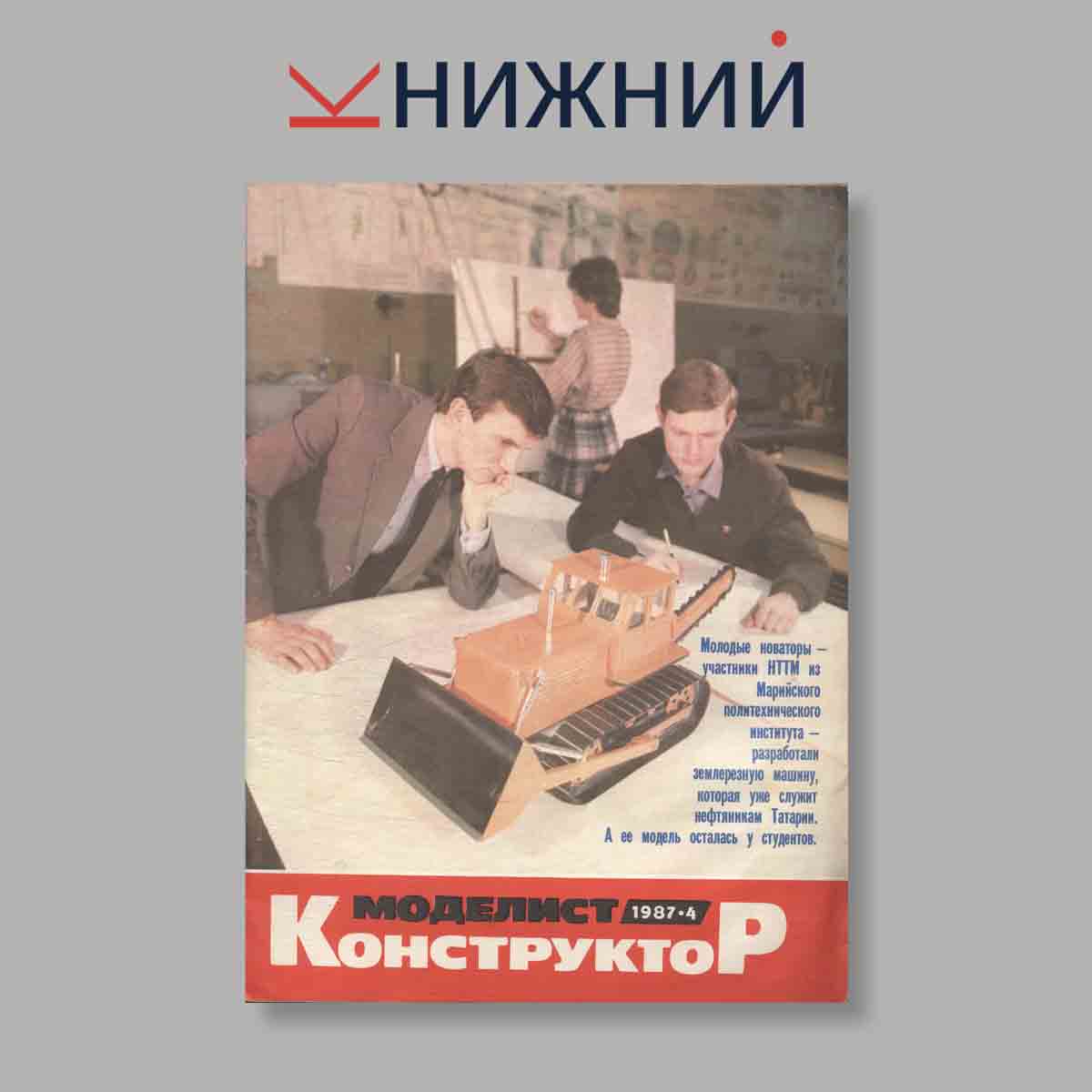 Журнал Моделист-Конструктор. Выпуск № 4, 1987
