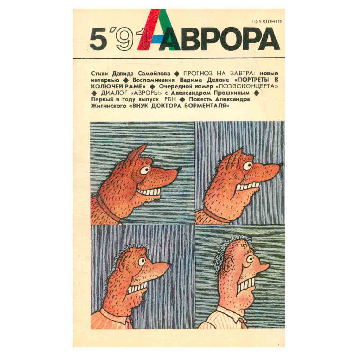 Журнал Аврора. Выпуск № 5, 1991