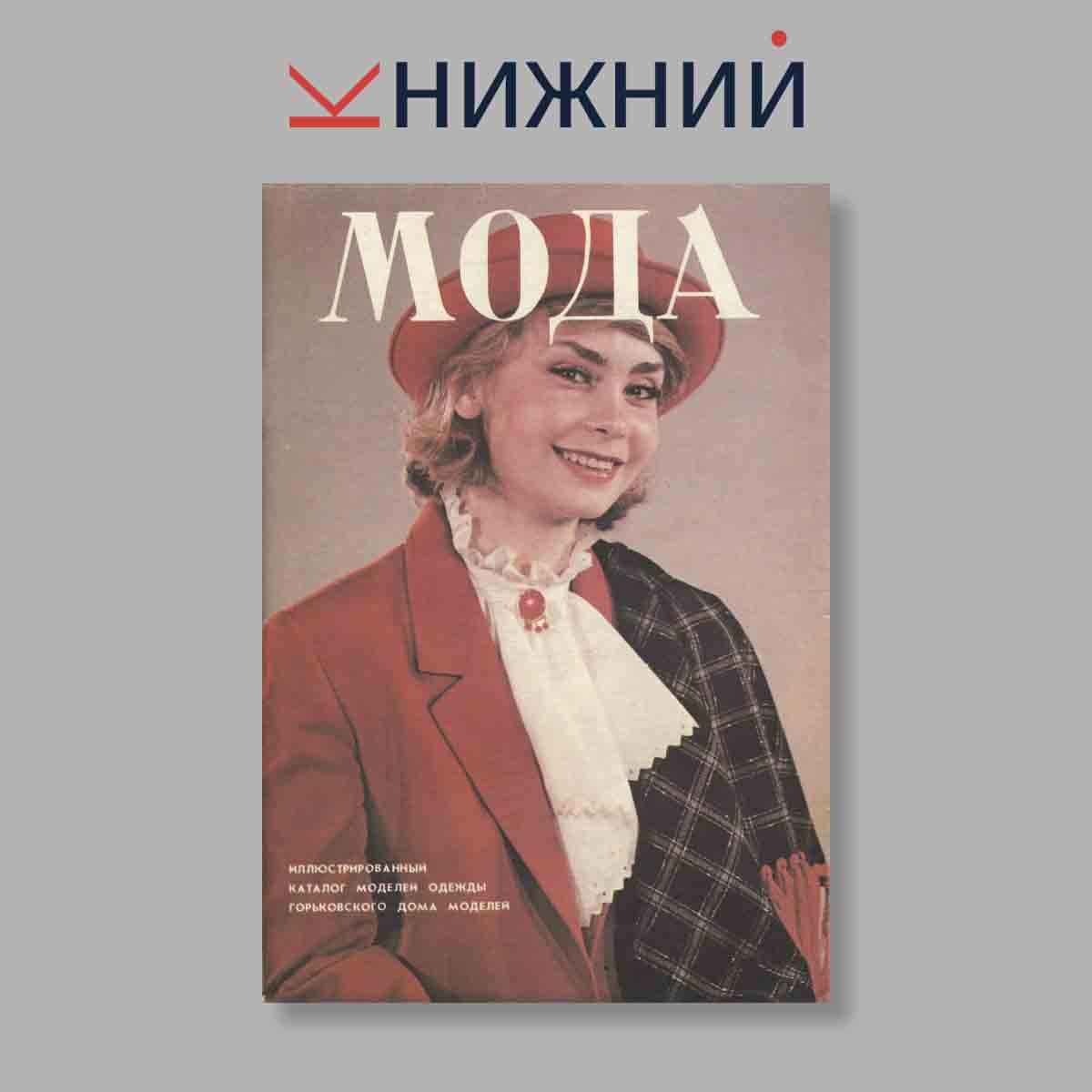 Журнал Мода. Выпуск № , 1983