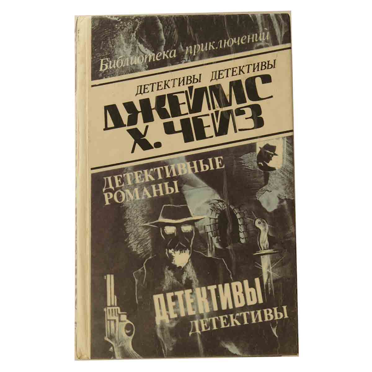 Джеймс Х.Чейз. Детективные романы. Том 2