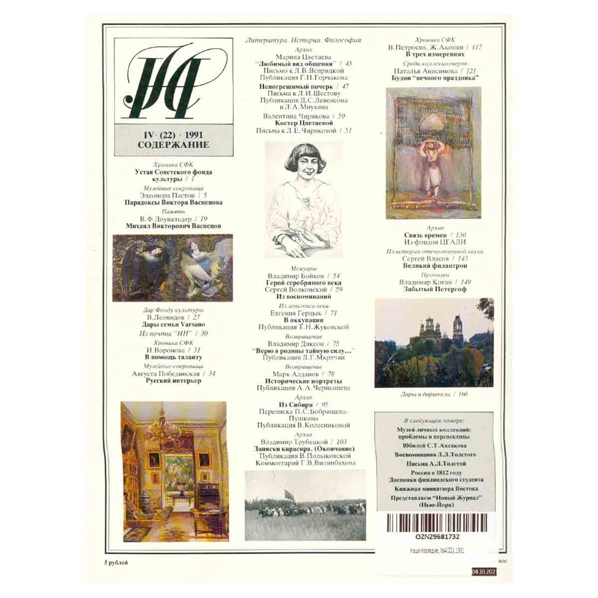 Наше Наследие, №4(22), 1991