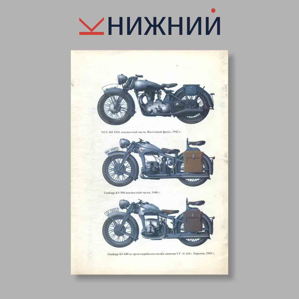 Журнал Военное фото. Мотоциклы вермахта. Выпуск № 6, 2000