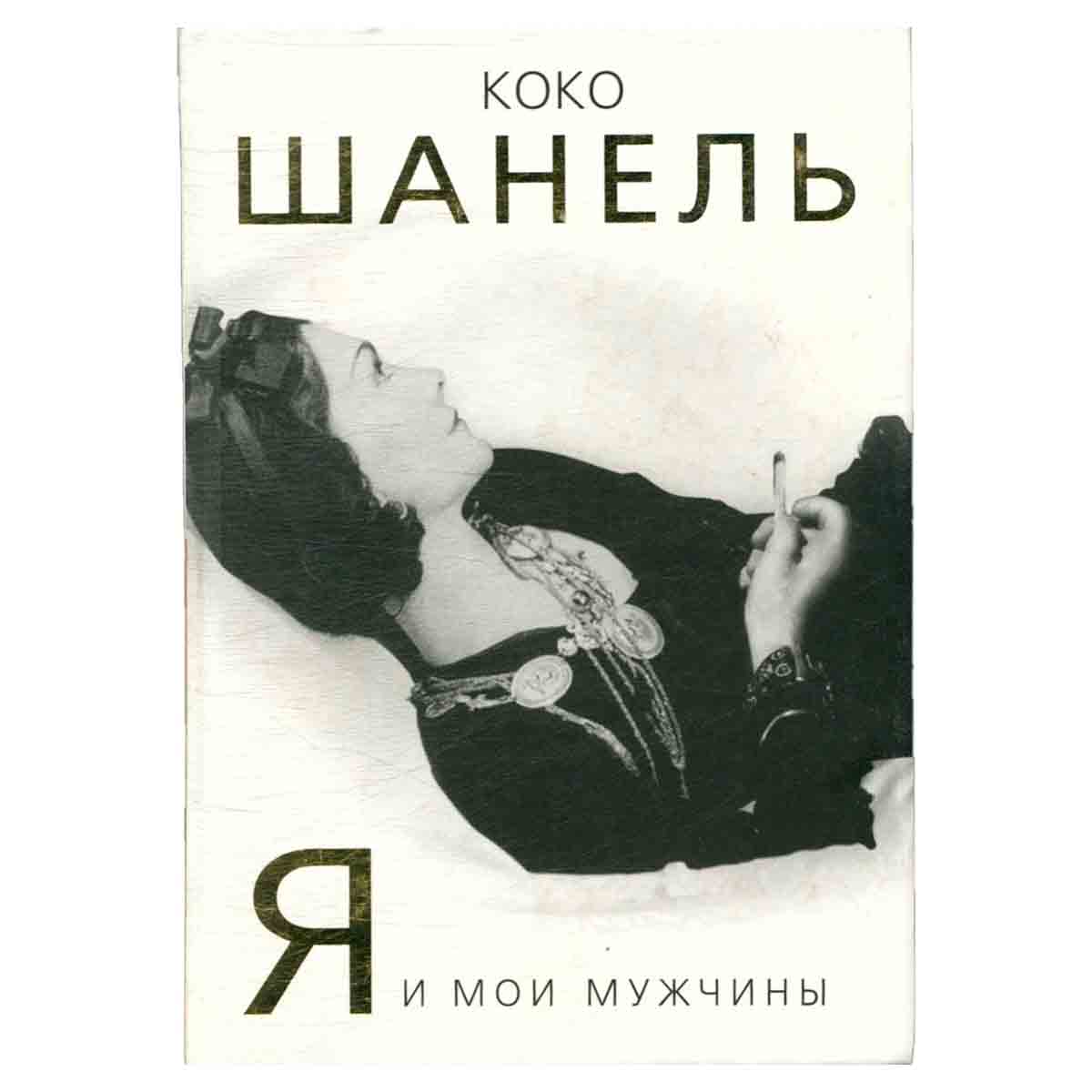 Коко Шанель. Я и мои мужчины