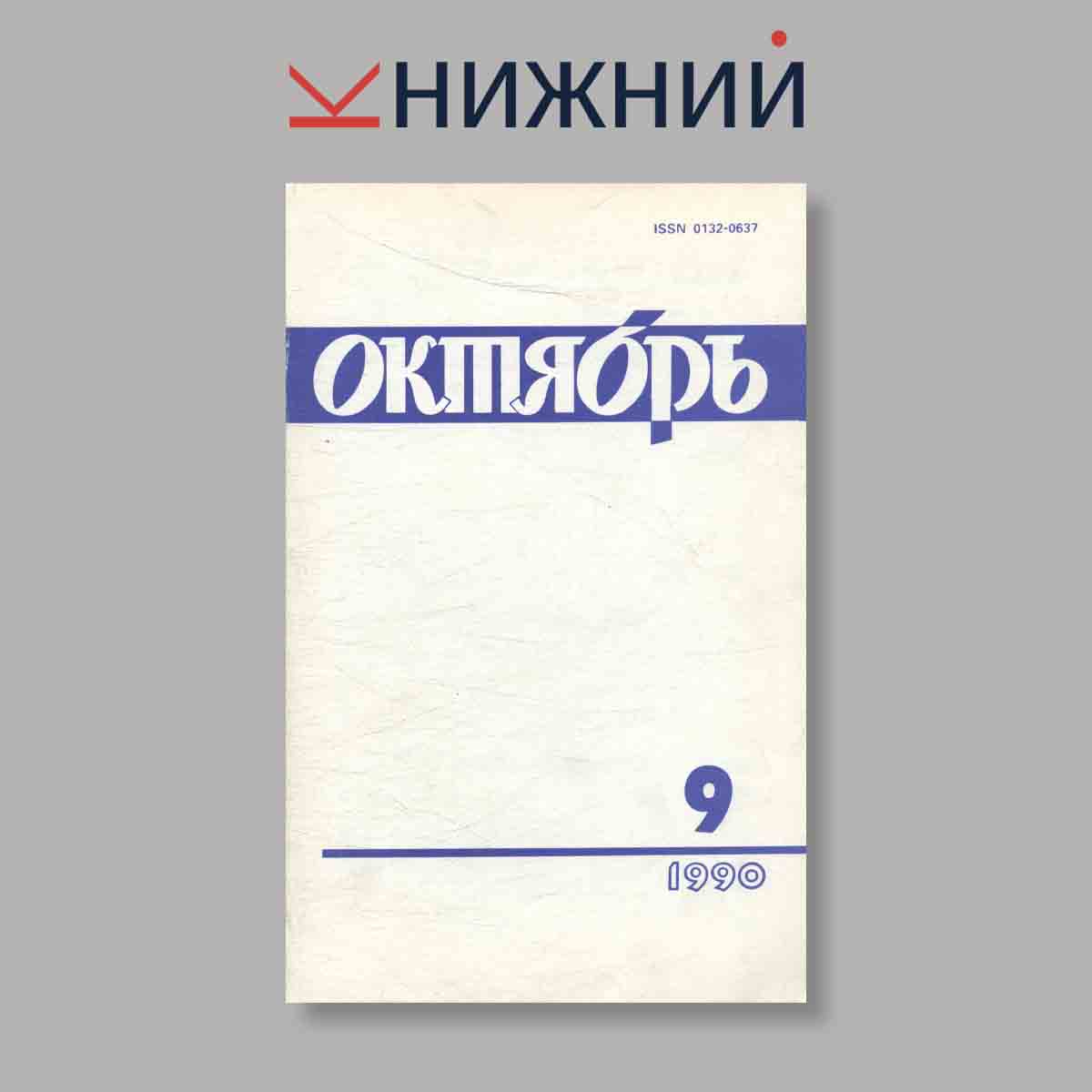 Журнал Октябрь. Выпуск № 9, 1990