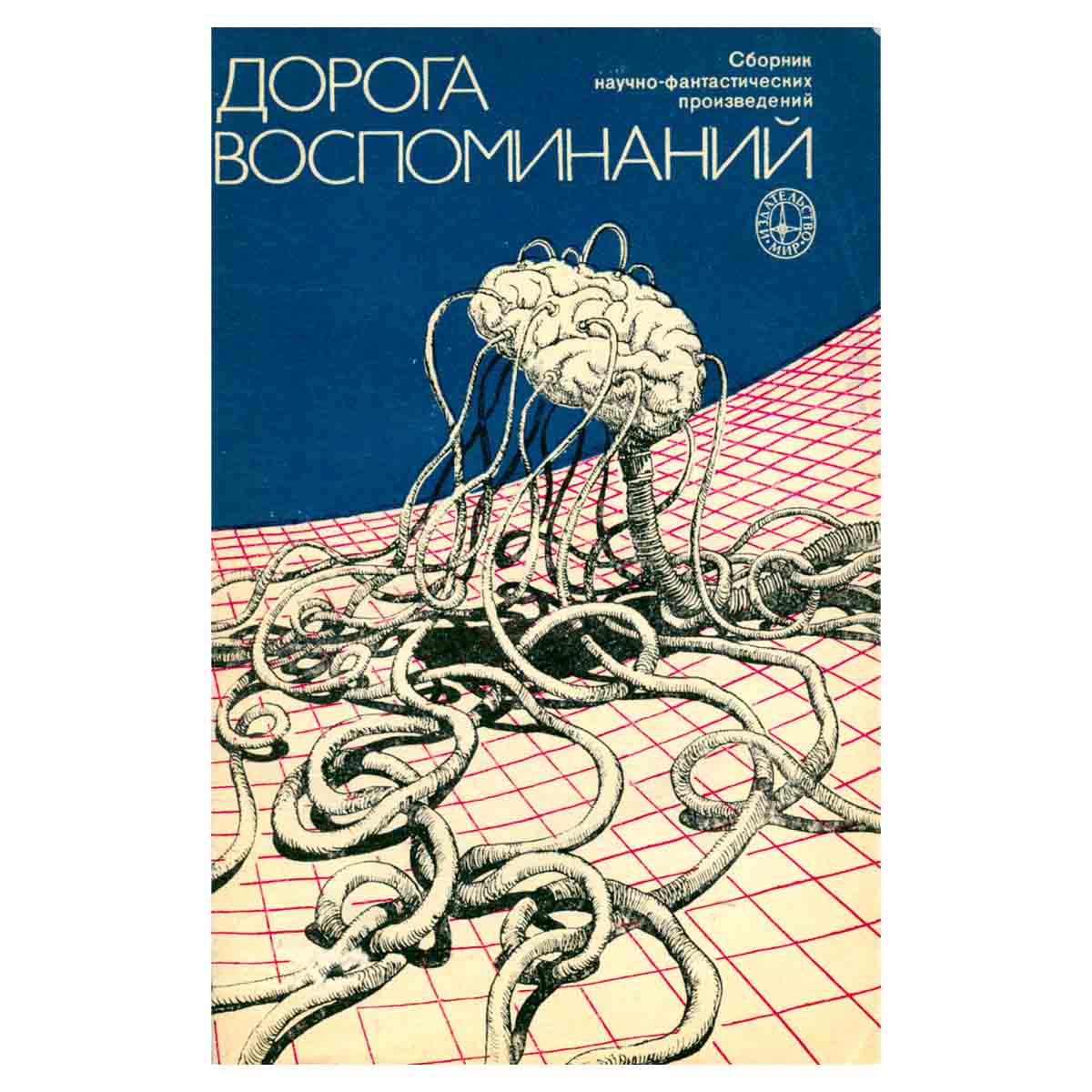 Дорога воспоминаний