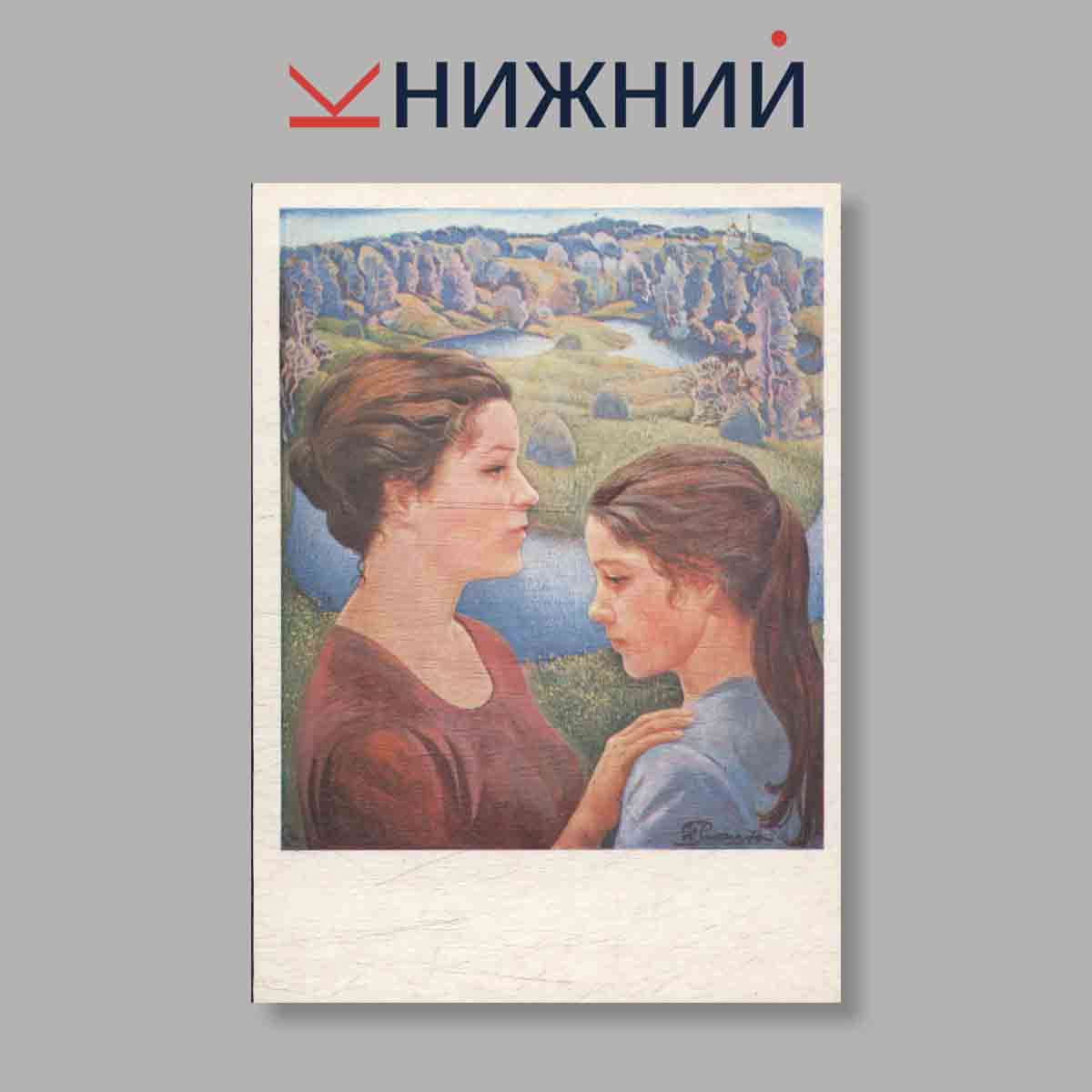 Набор открыток. "Художник Юрий Ракша"