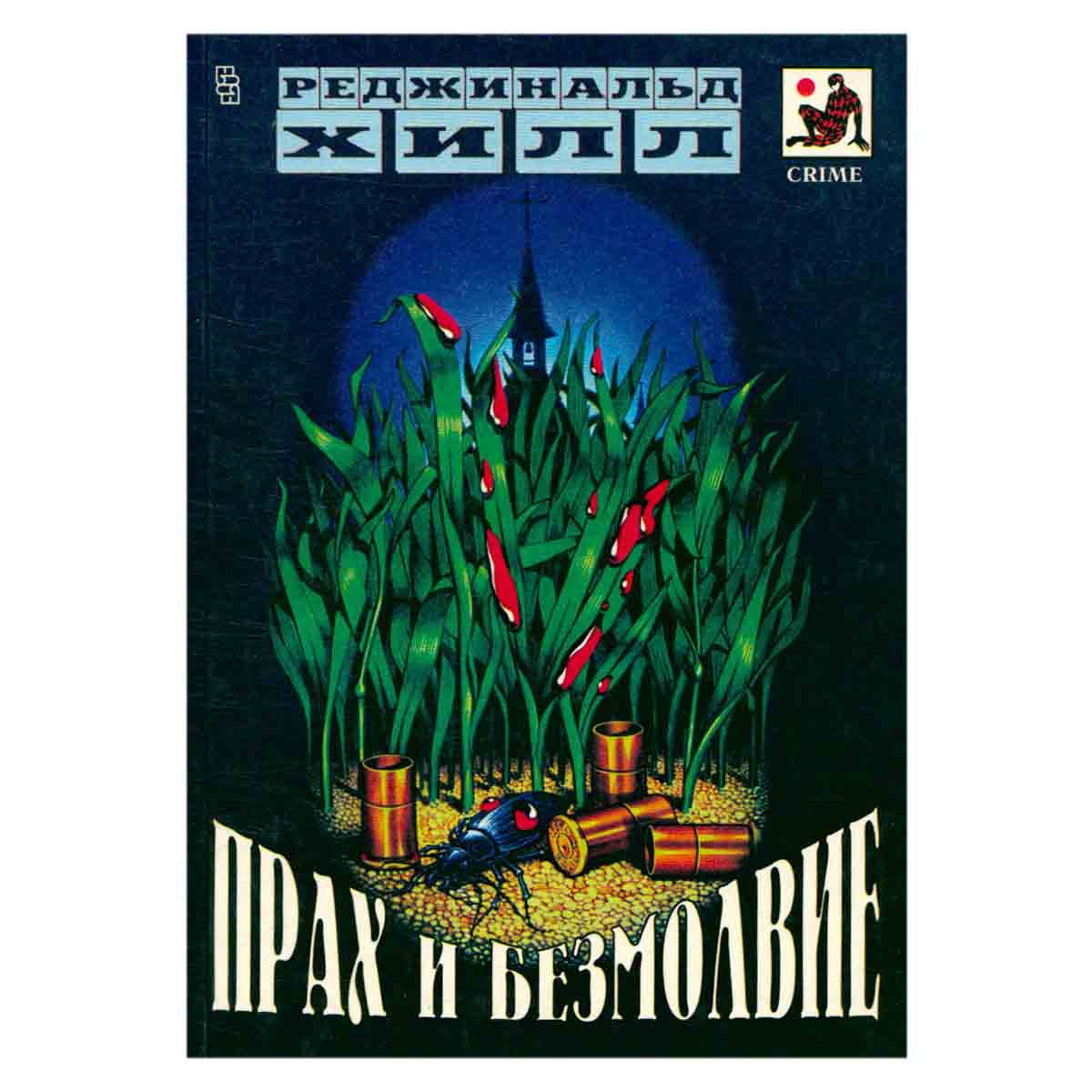 Прах и безмолвие