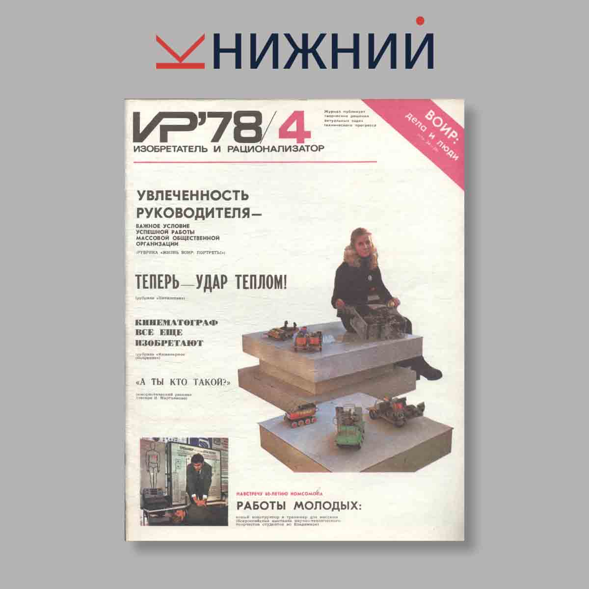 Журнал Изобретатель и рационализатор. Выпуск № 4, 1978