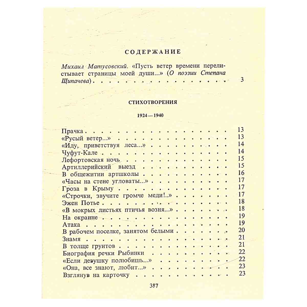 Степан Щипачев. Избранное