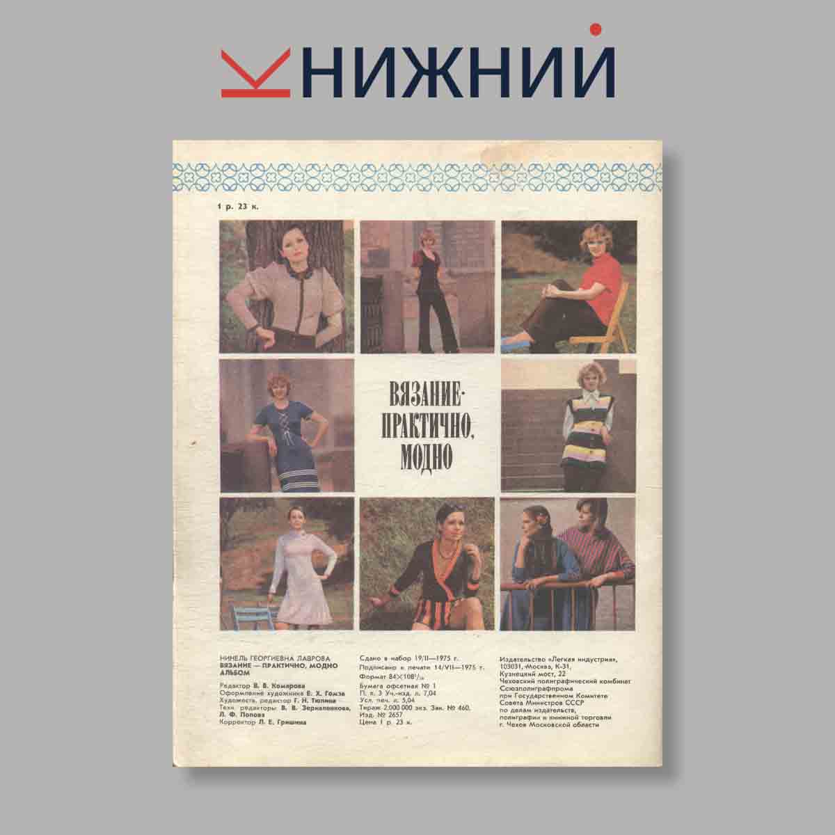 Журнал Вязание - практично, модно. Выпуск № , 1975
