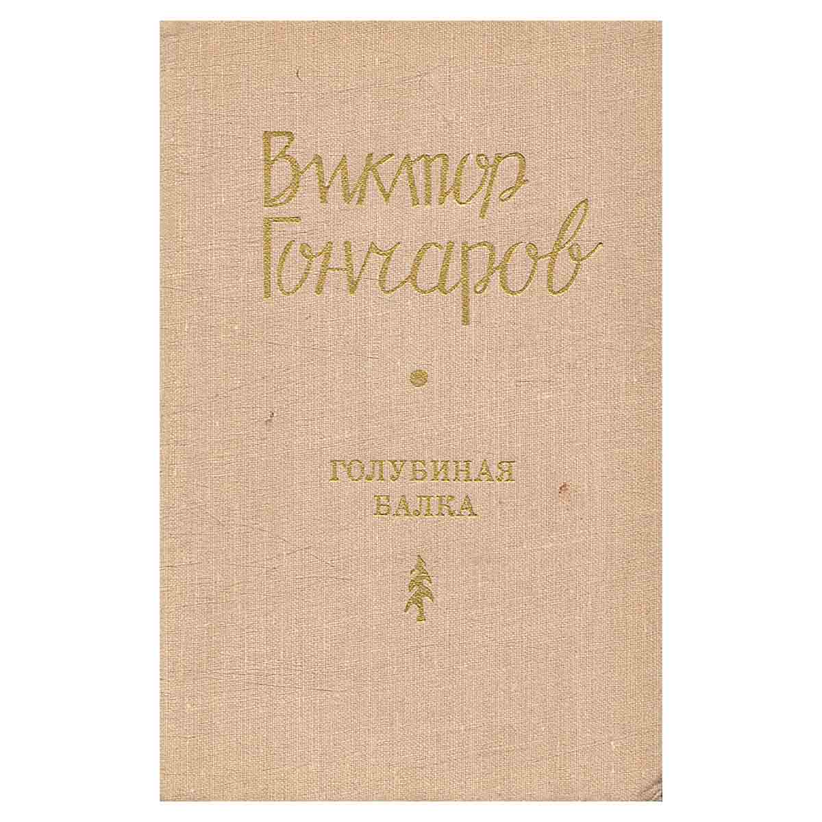 Голубиная балка. Стихи, поэмы, лады