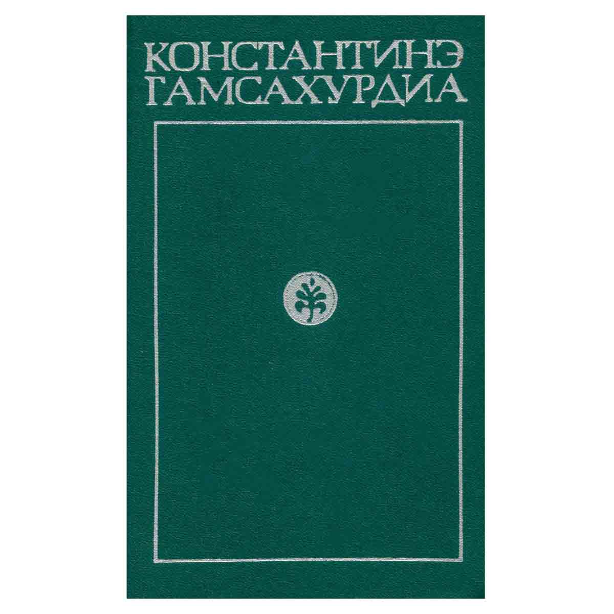 К. Гамсахурдиа. Собрание сочинений в 8 томах. Том 2