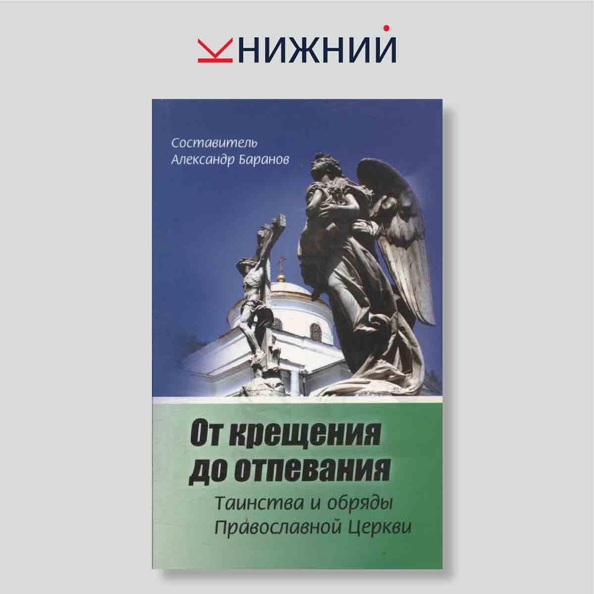От крещения до отпевания. Таинства и обряды Православной Церкви