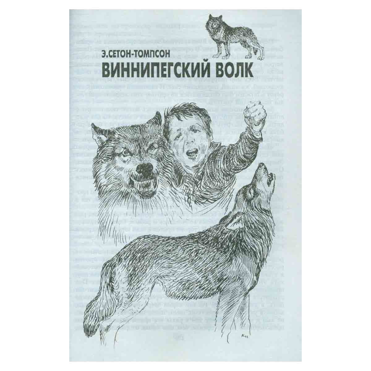 Необычайные рассказы из жизни животных. Собаки. Волки